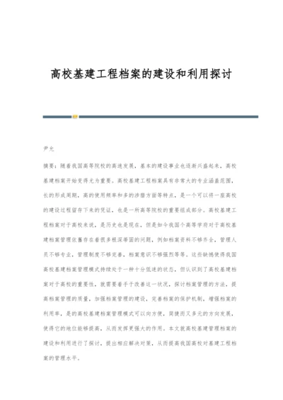 高校基建工程档案的建设和利用探讨.docx