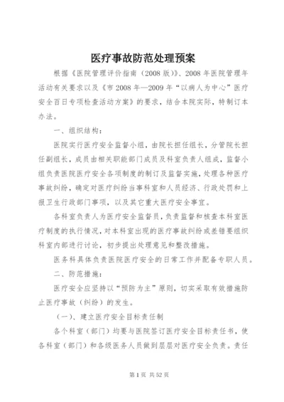 医疗事故防范处理预案.docx