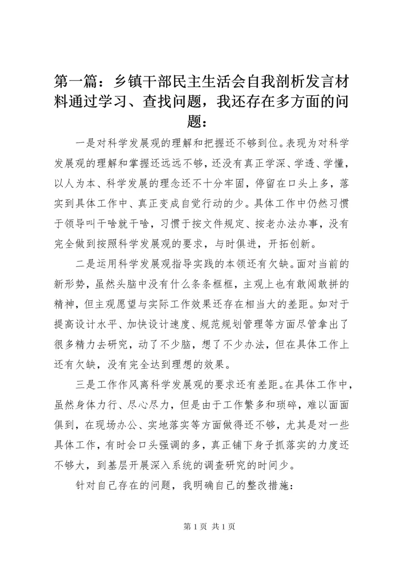 第一篇：乡镇干部民主生活会自我剖析发言材料通过学习、查找问题，我还存在多方面的问题：.docx