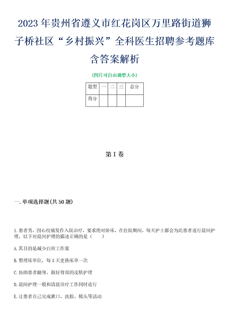 2023年贵州省遵义市红花岗区万里路街道狮子桥社区“乡村振兴全科医生招聘参考题库含答案解析