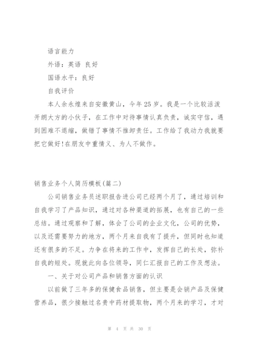 小编：销售业务个人简历模板集合3篇.docx