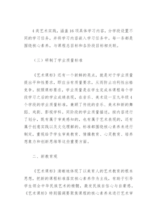 2022义务教育艺术课程标准解读(精选3篇).docx