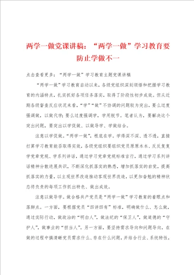 两学一做党课讲稿：“两学一做学习教育要防止学做不一