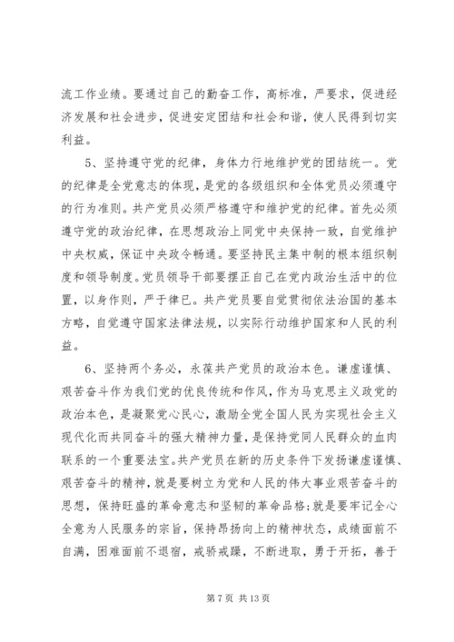 新时期共产党员思想行为规范心得.docx