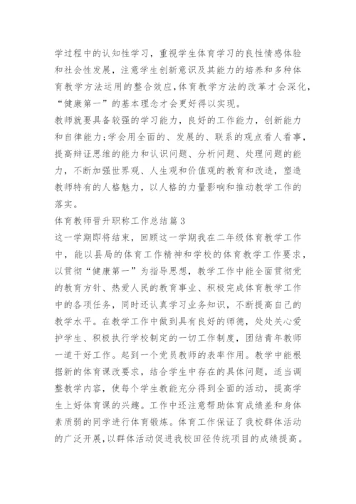 体育教师晋升职称工作总结.docx