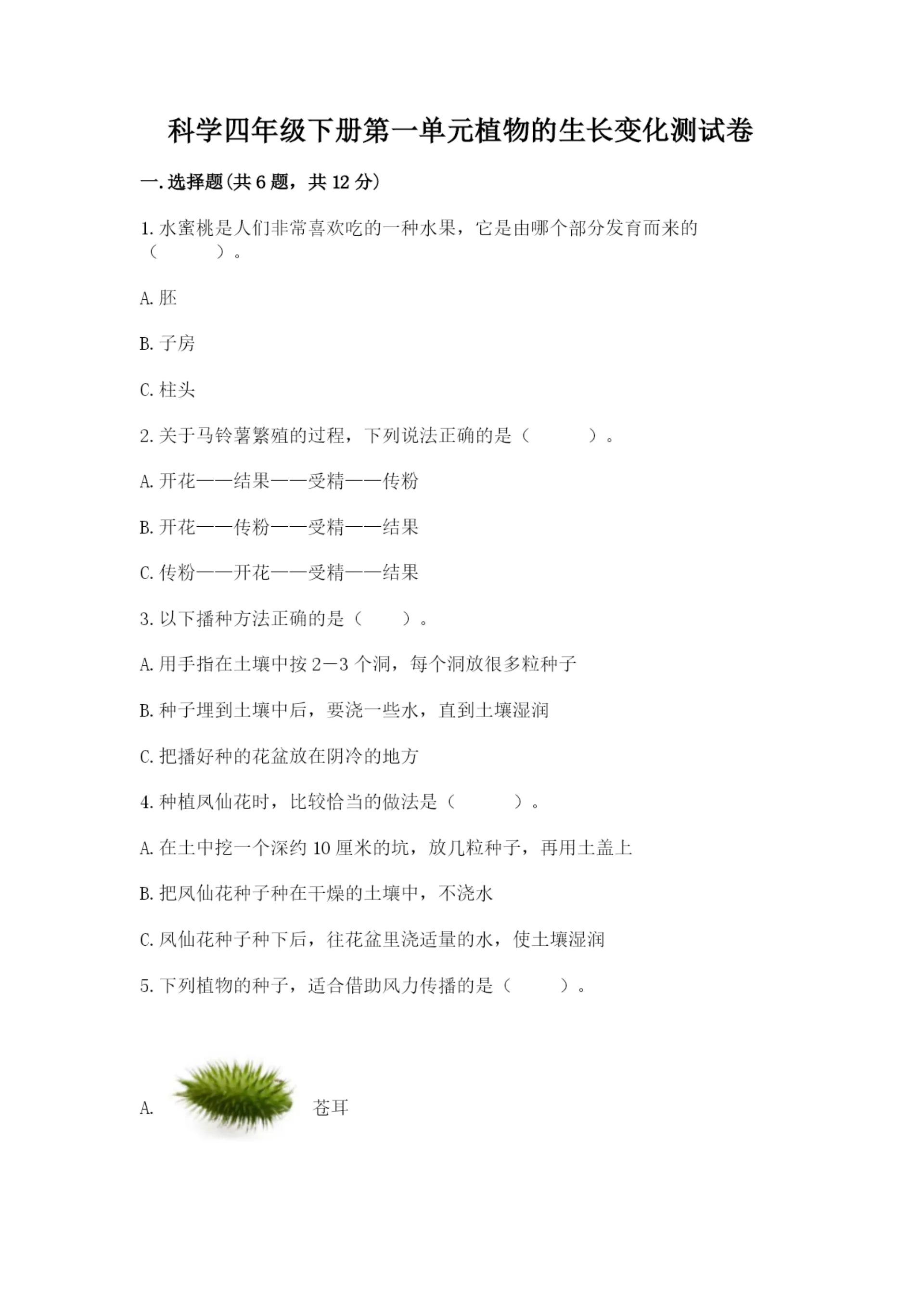 科学四年级下册第一单元植物的生长变化测试卷含完整答案（各地真题）.docx