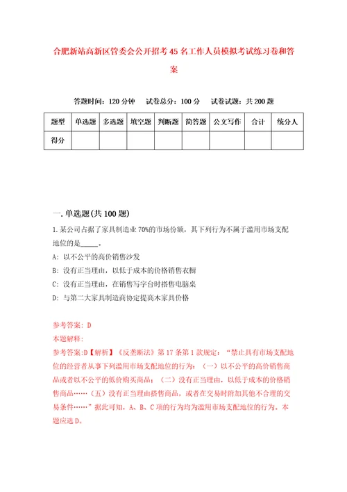 合肥新站高新区管委会公开招考45名工作人员模拟考试练习卷和答案0