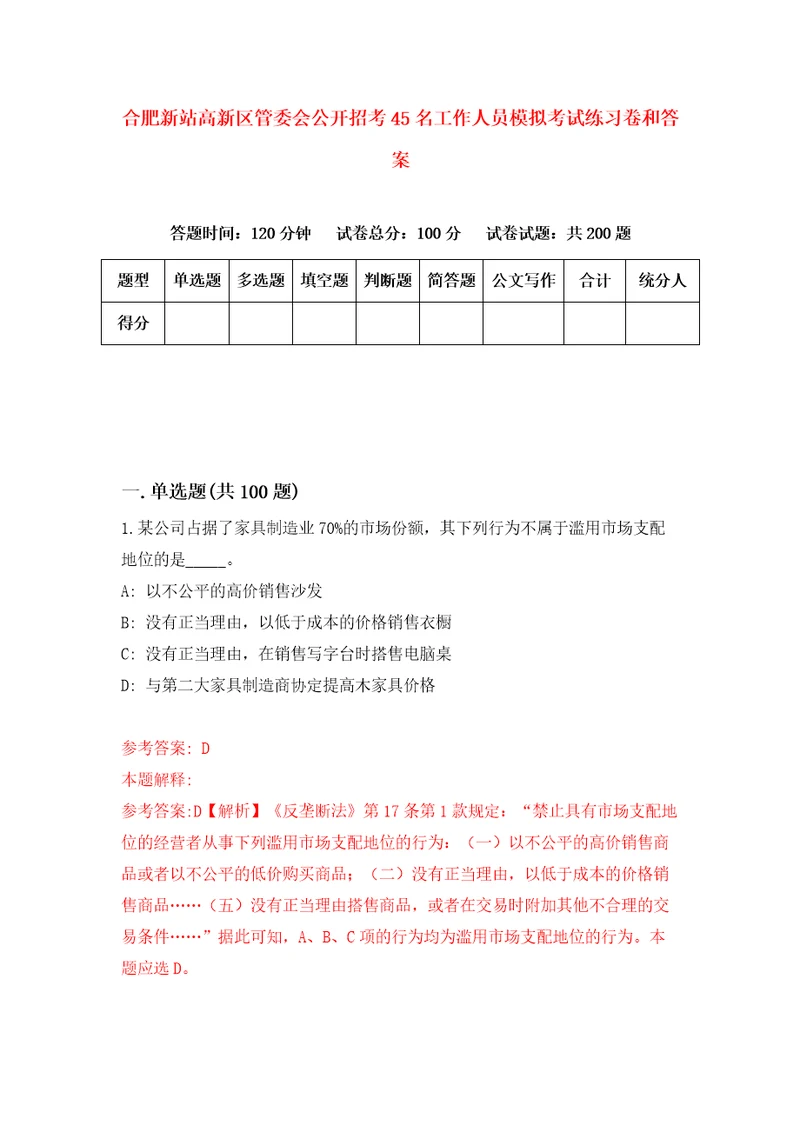 合肥新站高新区管委会公开招考45名工作人员模拟考试练习卷和答案0