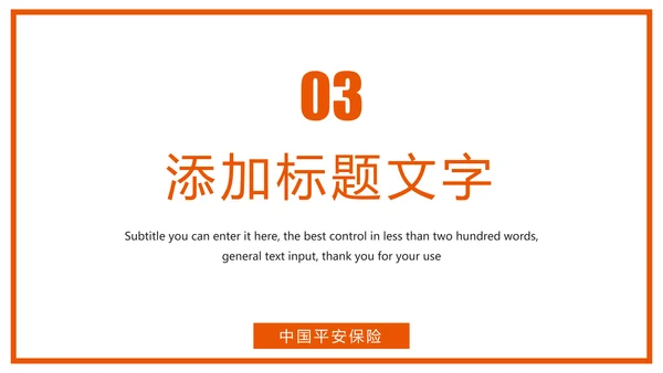 时尚中国平安保险平安银行工作汇报PPT模板