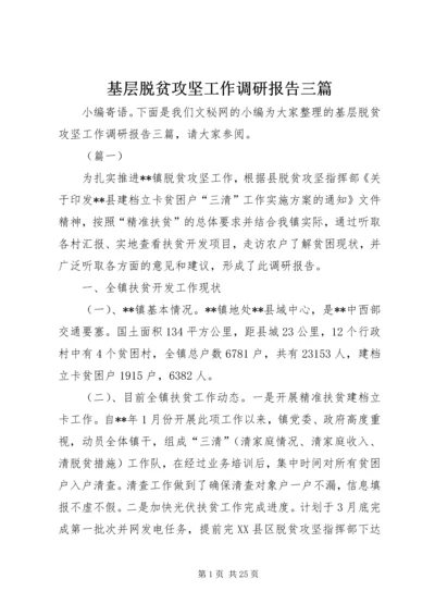 基层脱贫攻坚工作调研报告三篇.docx