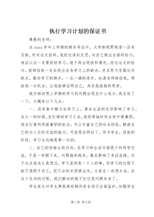 执行学习计划的保证书.docx