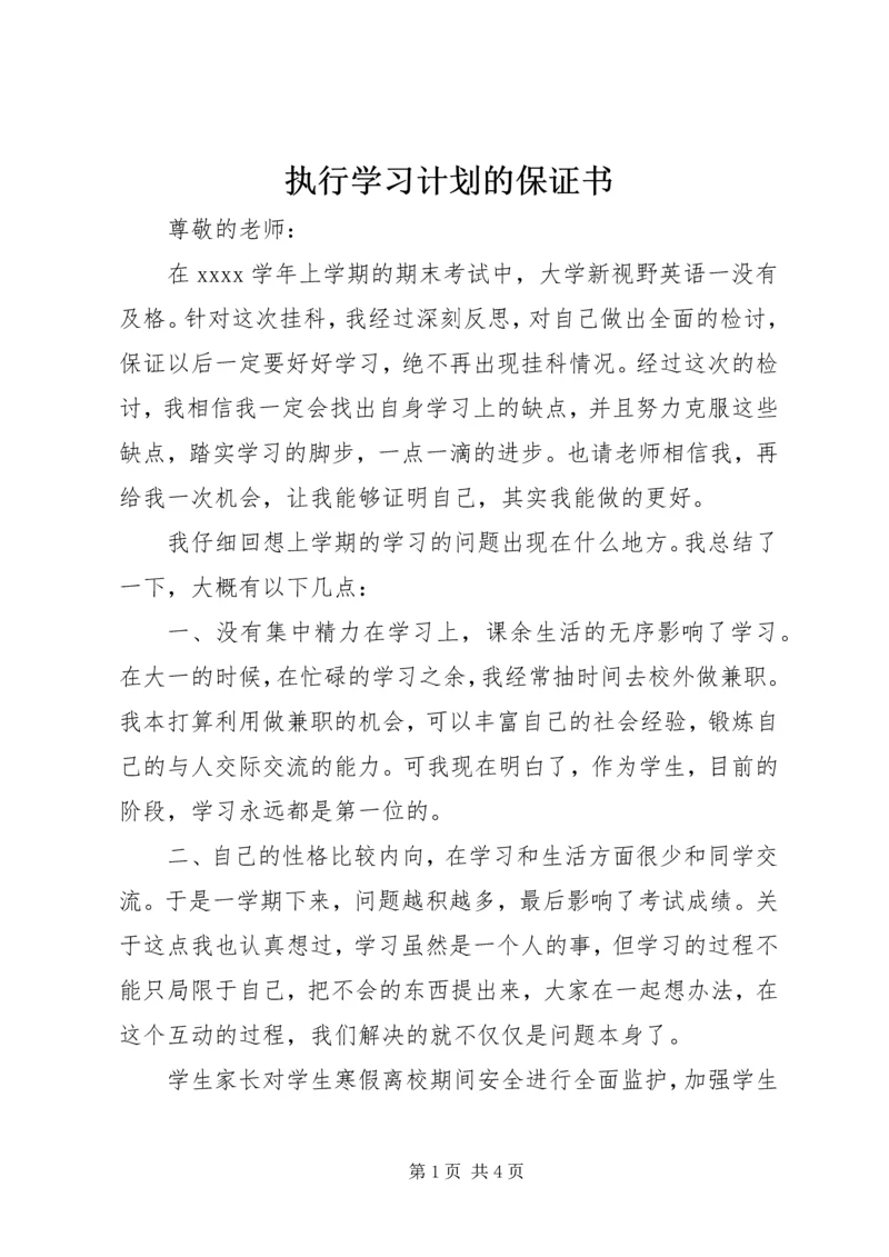 执行学习计划的保证书.docx