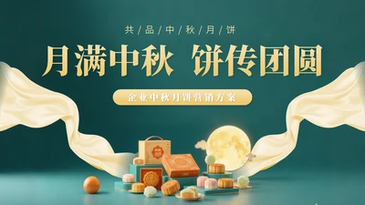 黄色中国风企业中秋月饼营销PPT模版
