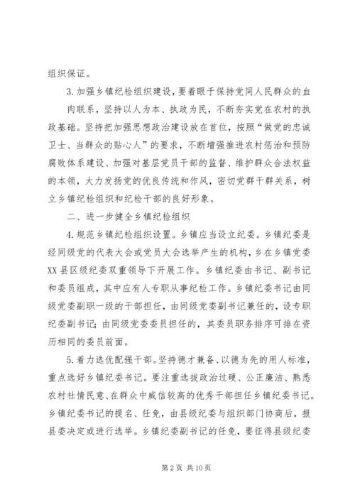 关于加强乡镇纪检组织建设的实施意见 (3).docx