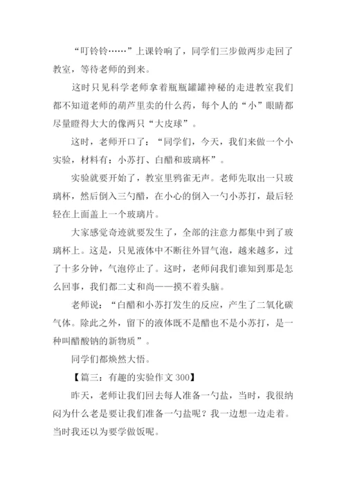 有趣的实验作文300.docx