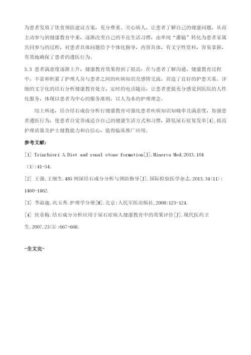 结石成份分析在尿石症患者健康教育中的应用.docx