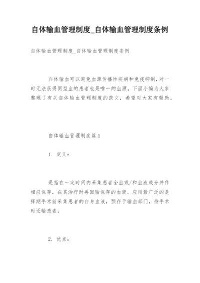 自体输血管理制度_自体输血管理制度条例.docx