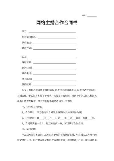 网络主播合作合同书