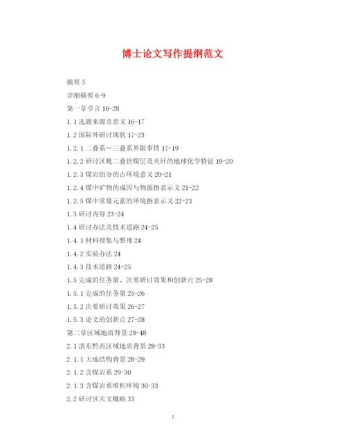 2023年博士论文写作提纲范文.docx