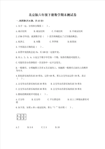 北京版六年级下册数学期末测试卷精品（完整版）