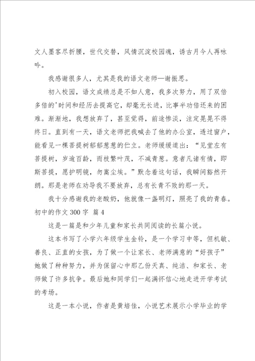 关于初中的作文300字集合七篇