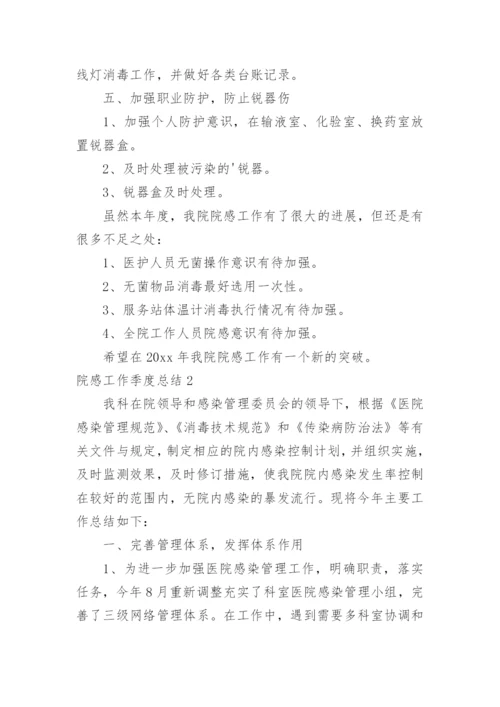 院感工作季度总结.docx