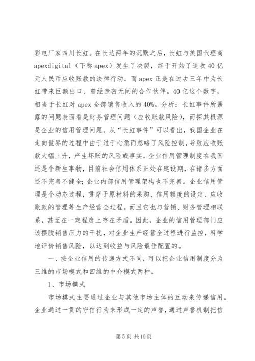 企业信用管理制度建设初探.docx