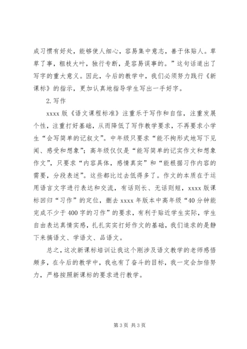 学习《20XX年小学语文新课标》心得体会 (2).docx