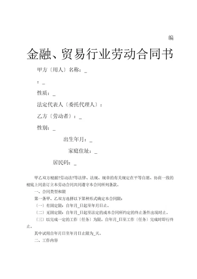 贸易行业劳动合同书DOC11页