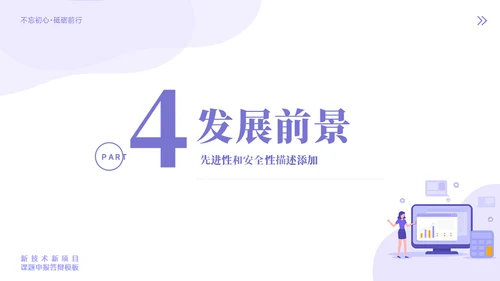 新技术新项目课题申报答辩模板