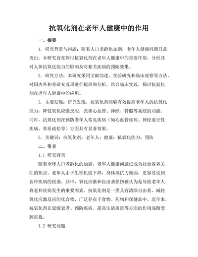 抗氧化剂在老年人健康中的作用