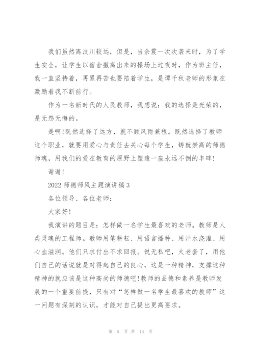 2022师德师风主题演讲稿（5篇）.docx