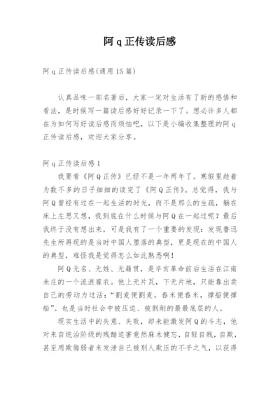 阿q正传读后感_9.docx