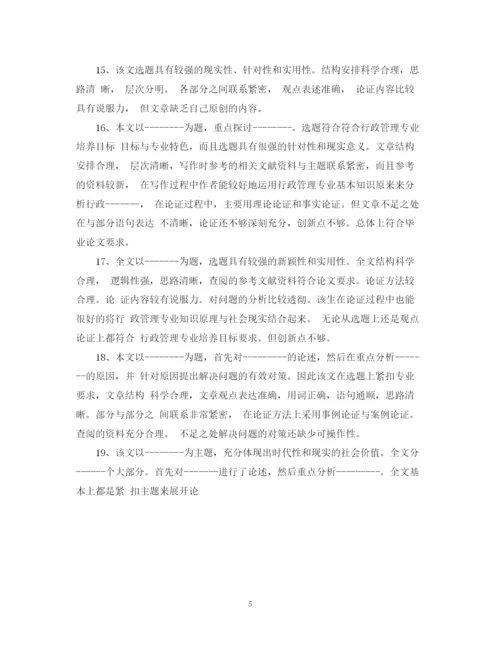 2023年本科毕业论文专家评语.docx