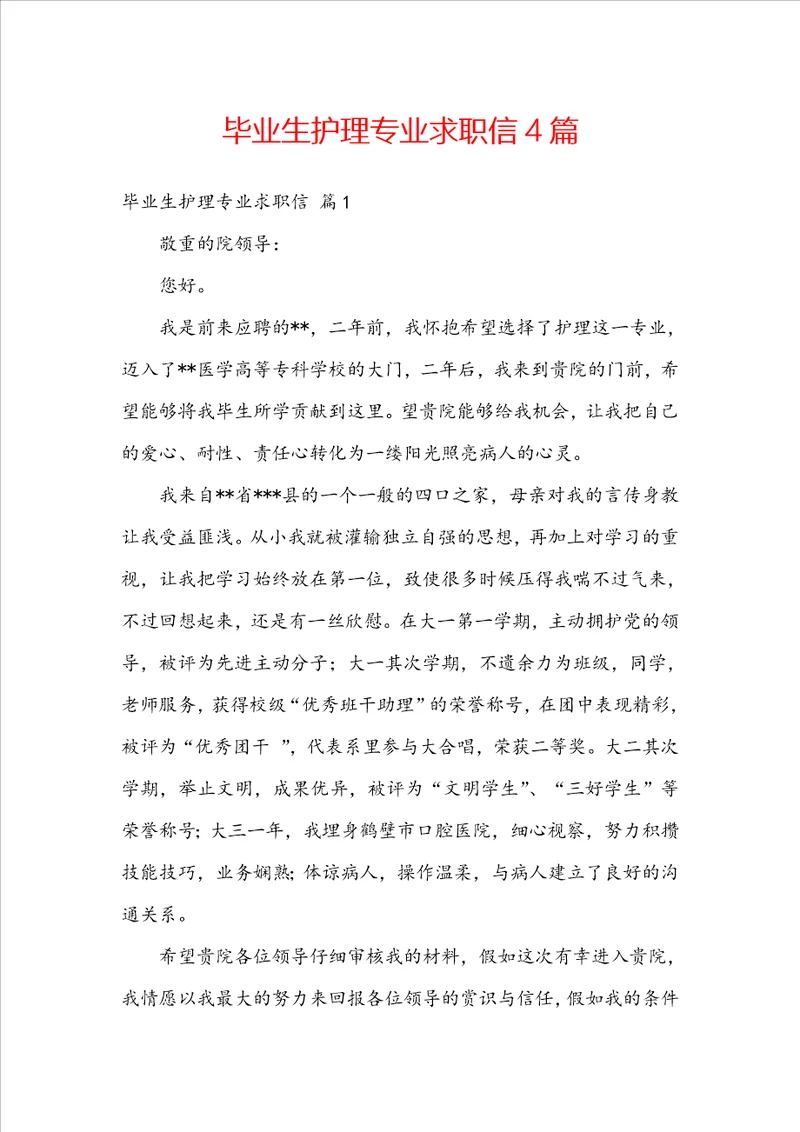 毕业生护理专业求职信4篇