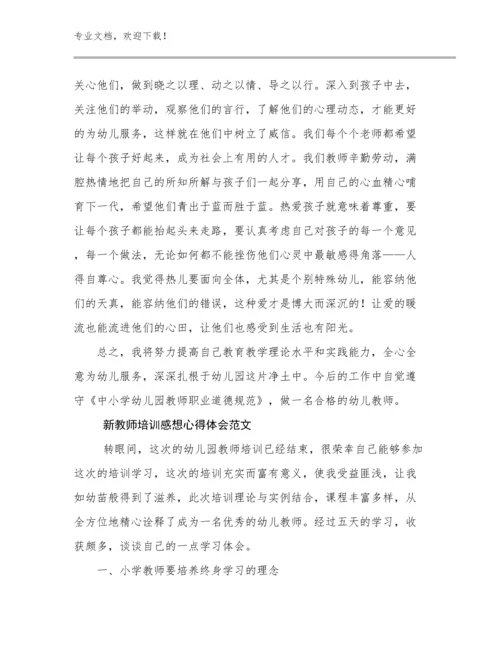 2024年新教师培训感想心得体会范文例文27篇文档汇编.docx