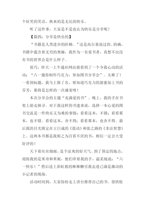 分享是快乐的作文.docx