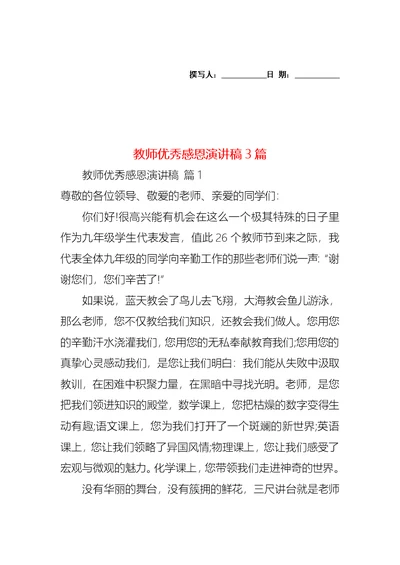 教师优秀感恩演讲稿3篇