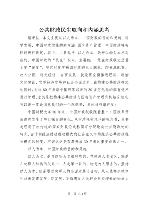 公共财政民生取向和内涵思考.docx