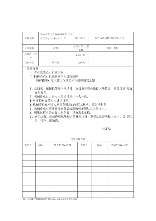 道路安全技术交底