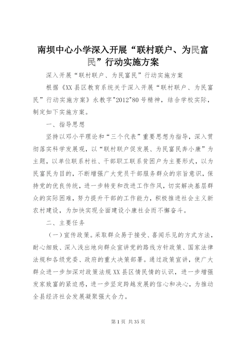 南坝中心小学深入开展“联村联户、为民富民”行动实施方案精编.docx