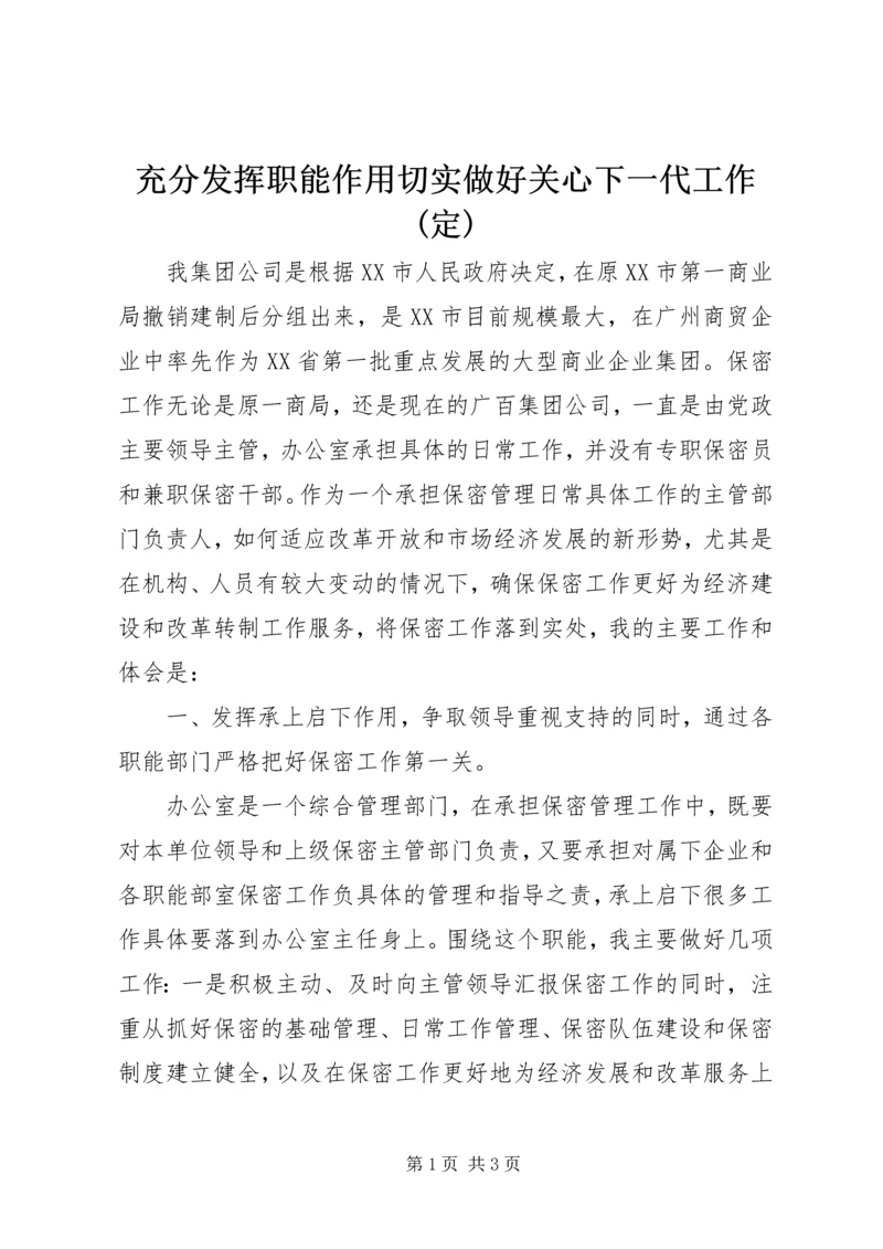 充分发挥职能作用切实做好关心下一代工作(定) (2).docx