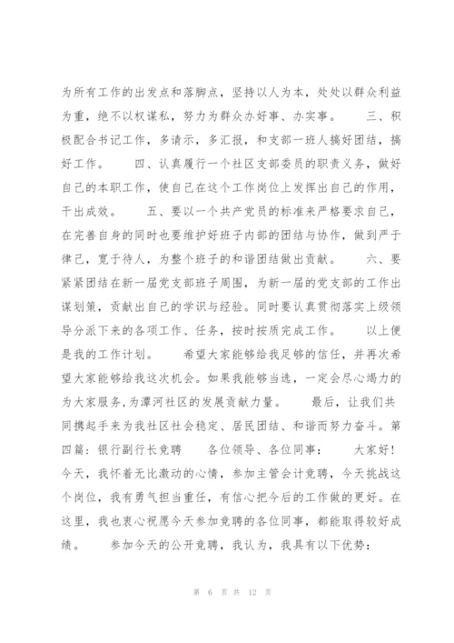 银行副行长竞聘6篇.docx