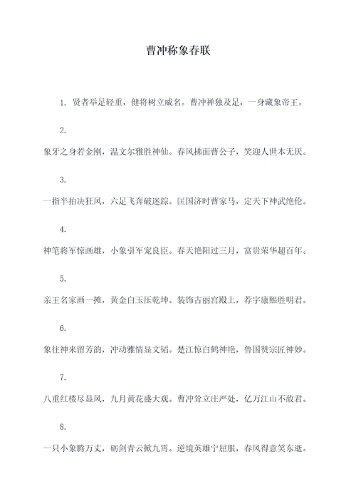 曹冲称象春联
