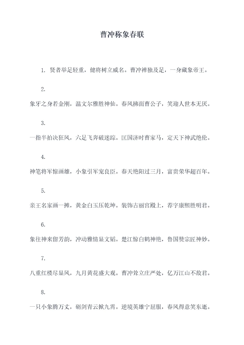 曹冲称象春联