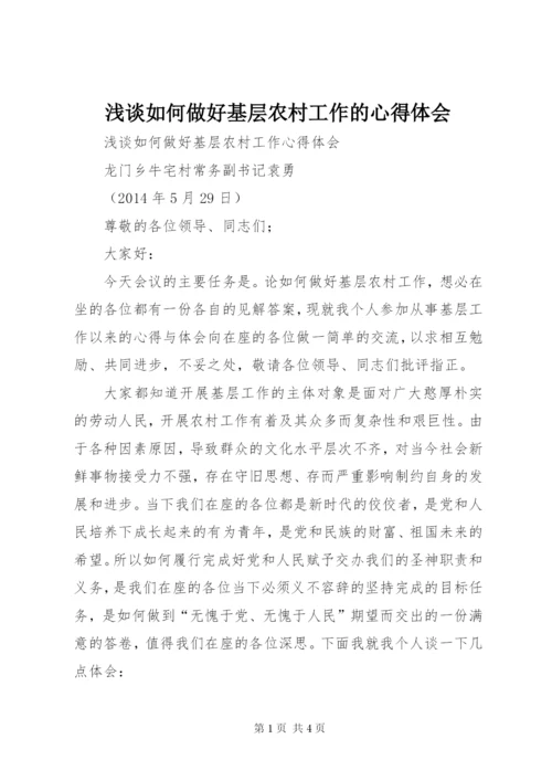 浅谈如何做好基层农村工作的心得体会 (3).docx