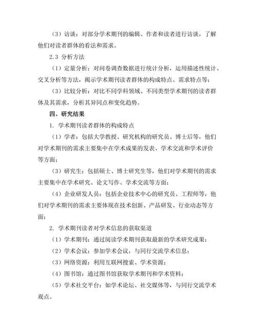 学术期刊的读者群体及其需求研究