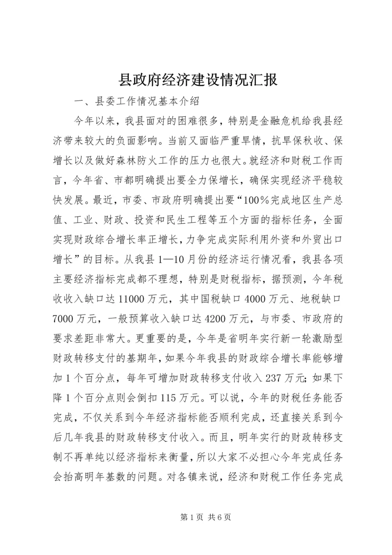 县政府经济建设情况汇报 (3).docx