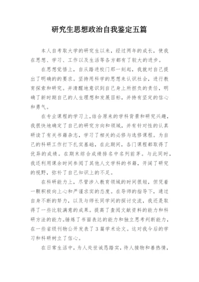 研究生思想政治自我鉴定五篇.docx