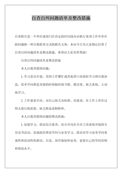 自查自纠问题清单及整改措施